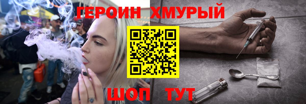 ГЕРОИН хмурый Усинск